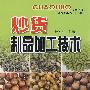 炒货制品加工技术