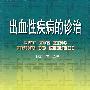 出血性疾病的诊治