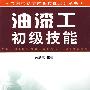 油漆工初级技能