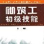 砌筑工初级技能