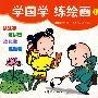 学国学 练绘画 (全二册) 认生字 练拼音 读儿歌 涂颜色