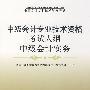 中级会计实务(全国会计专业技术资格考试中级会计专业技术资格考试大纲)
