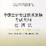 经济法(全国会计专业技术资格考试中级会计专业技术资格考试大纲)