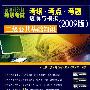 二级公共基础知识(全国计算机等级考试考纲·考点·考题透解与模拟(2009版))