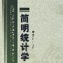 简明统计学