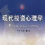 现代投资心理学