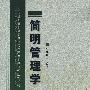 简明管理学