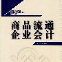 商品流通企业会计