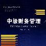 中级财务管理
