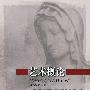 艺术概论