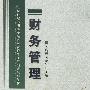 财务管理