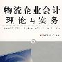 物流企业会计理论与实务