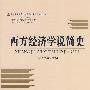西方经济学说简史
