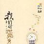 我们对世界的认识(爱智书系)