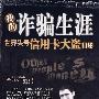 我的诈骗生涯
