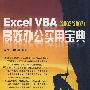 Excel VBA高效办公实用宝典(附光盘)