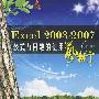 Excel2003/2007公式与函数的使用艺术(附光盘)