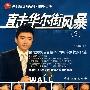 直击华尔街风暴2(#)