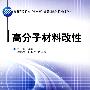 高分子材料改性