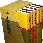中国考试通史（第一至第五卷）