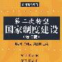 第二次转型:国家制度建设(增订版)(国情研究系列)