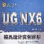 UG NX 6模具设计实例详解（配光盘）
