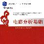 电路分析基础（电子信息学科基础课程系列教材）