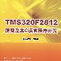 TMS320F2312原理及其C语言程序开发