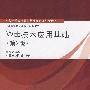 Web技术应用基础(第2版)(高等学校计算机基础教育教材精选)