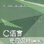 C语言程序设计（第2版）（高等学校公共课计算机教材系列）