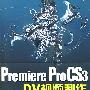 PremierePro CS3 DV视频制作入门与实战(配光盘)