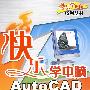 快乐学电脑——AutoCAD基础与应用(配盘)(快乐学电脑(或快乐驿站)系列丛书)