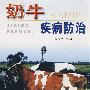 奶牛疾病防治
