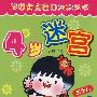 4岁迷宫 聪明宝宝智力开发丛书