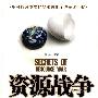 资源战争之谜