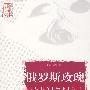 俄罗斯玫瑰/走进大师心灵系列丛书(图文珍藏版)
