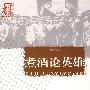 煮酒论英雄/走进大师心灵系列丛书(图文珍藏版)