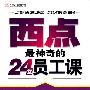 西点最神奇的24堂员工课/光明企业培训文库