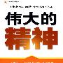 伟大的精神