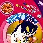 央视热播动画大集锦2：奇奇屋（10VCD）