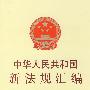 中华人民共和国新法规汇编：2009第一辑（总第143辑）
