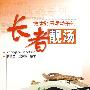 长者靓汤