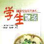 学生靓汤