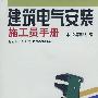 建筑电气安装施工员手册