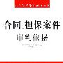 人民法院审判依据丛书4-合同、担保案件审判依据