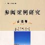 参阅案例研究·商事卷(第一辑)
