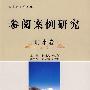 参阅案例研究·刑事卷（第一辑）