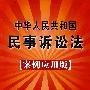 中华人民共和国民事诉讼法（案例应用版）