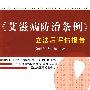 《艾滋病防治条例》立法后评估报告