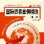 国际贸易案例精选(第二版)